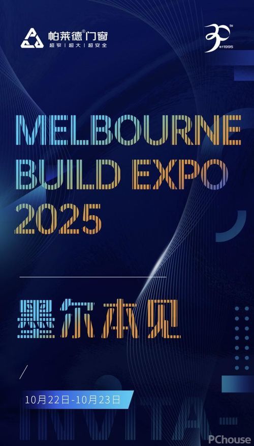 帕莱德门窗即将亮相2025澳洲墨尔本建材展——智造新标杆共赴